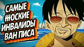 СИЛЬНЕЙШИЕ ИНВАЛИДЫ ВАН ПИСА #ванпис #луффи #зоро #санджи #onepiece #luffy #anime #аниме