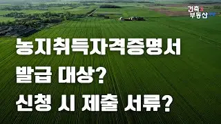 농지취득 자격증명서 발급 대상 및 방법,  농지취득자격증명 신청 제출 서류!