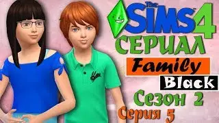 Симс 4 сериал Family Black. Сезон 2. Серия 5. TS4