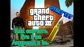 Как скачать гта 3 на андроид и ios (ответ тут)