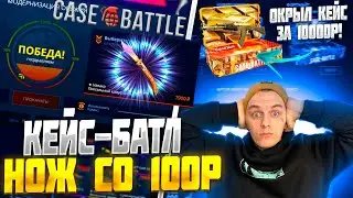 СДЕЛАЛ НОЖ СО 100Р НА КЕЙС БАТЛ!🔥CASE BATTLE ЖЕСТКИЙ ОКУП С ЛОУ БАЛАНСА!🤑КБ НАЧАЛ ОКУПАТЬ! +РОЗЫГРЫШ