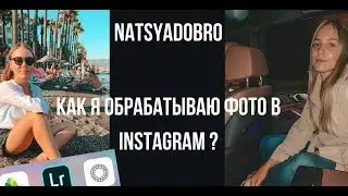 КАК Я ОБРАБАТЫВАЮ ФОТО В ИНСТАГРАМ? ПРЕСЕТ| Обрабатываем Вместе