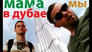 Денис Кабанов и Николай Матвеев Дубай 2017