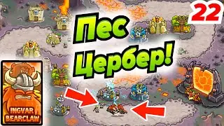 Босс - Трехголовый Пес Цербер! Kingdom Rush # 22 Андроид игры