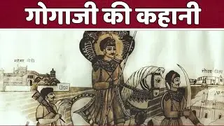 Gogaji  की कहानी || Gogaji ki Kahani || Gogaji history || Gogaji temple || gogaji ro byavlo