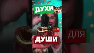 духи для стримера 
