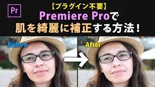 【プラグイン不要】Premiere Proで肌を綺麗に補正する方法！