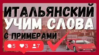 ИТАЛЬЯНСКИЙ ЯЗЫК УЧИМ СЛОВА А1 С ПРИМЕРАМИ ДЛЯ НАЧИНАЮЩИХ (150 СЛОВ)