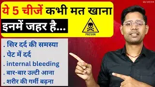 5 जहरीली चीजें भूलकर भी मत खाना जो आपकी जान ले सकते है | SELF DOCTOR