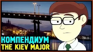 Зимний Компендиум 2017 - The Kiev Major - Battle Pass - Дота 2 Репортёр