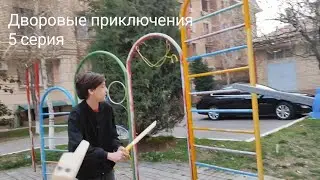 Дворовые приключения 5 серия 