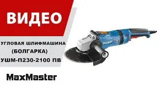 Угловая шлифмашина (болгарка) ЗУБР УШМ-П230-2100 ПВ
