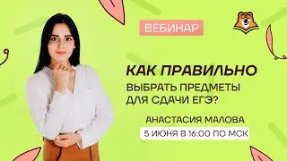 Как правильно выбрать предметы для сдачи ЕГЭ? | Летняя школа | Умскул
