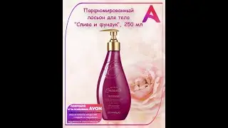 Парфюмированный лосьон для тела 
