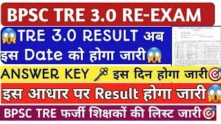 🔥BPSC TRE 3.0 Re-exam 2024🔥अब इस Date को RESULT होगा जारी😱Answer Key इस दिन होगा जारी🥳BPSCTRE UPDATE
