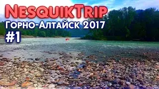 NesquikTrip | Горно-Алтайск 2017. (Катунь, Камышлинский Водопад) | Часть #1