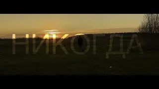 Никогда (клип, 2022)