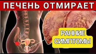 Очевидные Признаки Того, Что  Печень Отмирает! Многие даже не подозревают  #болезнипечени #печень
