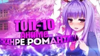 ТОП 10 романтических аниме