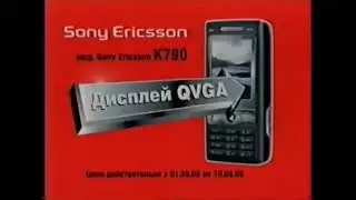 Реклама Эльдорадо 2006. Телефон Sony Ericsson