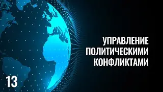 13 Управление политическими конфликтами