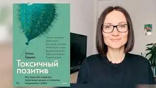 Токсичный позитив |Уитни Гудман| Обзор на книгу