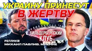 РЕШЕНИЯ ПО УКРАИНЕ ПРИНЯТЫ! СЕКРЕТНЫЕ ПРОТОКОЛЫ