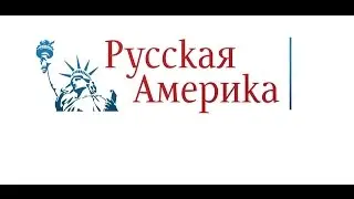 Все об Америке!!! Особенности франшизы Русская Америка (часть 1)