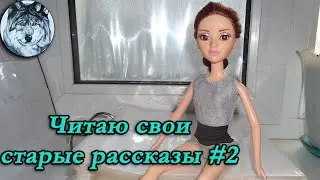 Ламповые посиделки #4. Болтаем о книгах и писательстве. Читаем мои старые рассказы.