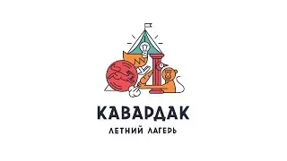 Клип радости (лагерь «Кавардак» 2015, 1 смена)