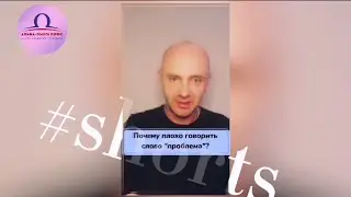 Почему плохо говорить слово проблема? / Владимир Вейд 
