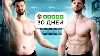 Я похудел на 10 кг за 30 дней
