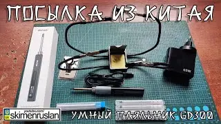ПОСЫЛКА ИЗ КИТАЯ - УМНЫЙ ПАЯЛЬНИК GVDA GD300   @skimenruslan