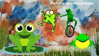 Сидить жаба. Українська народна лічилка