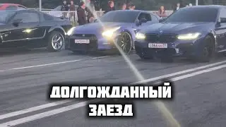 БМВ М5 Ф90 против Ниссан ГТР Долгожданный заезд!