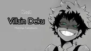 ~клип~ /Villain Deku/ [Skillet Monster]