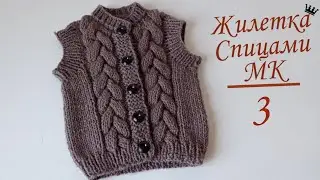 жилетка безрукавка спицами ШОКОЛАД для мальчика. часть3 завершение.