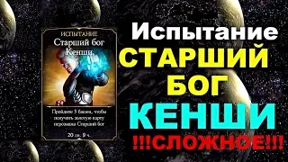 Испытание Старший Бог Кенши (сложное) | Mortal Kombat X mobile