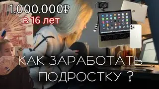 1.000.000р в 16 ЛЕТ | КАК ЗАРАБОТАТЬ ПОДРОСТКУ? | Моя история заработка
