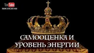 Как поднять самооценку. Заниженная и завышенная самооценка | Вопрос-Ответ Анастасия Ян