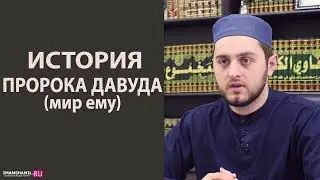 История Пророка Давуда (мир ему)