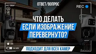 Что делать, если изображение перевёрнуто?