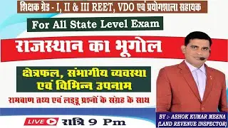 राजस्थान का भूगोल-2023 | 