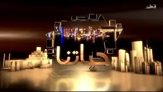 حياتنا - الأربعاء 6/11/2024