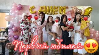 ПЕРВЫЙ ЮБИЛЕЙ НАШЕЙ АЙЛИН 😍😘ОТЛИЧНЫЙ ПРАЗДНИК 🥳