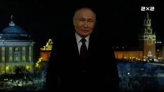 2x2 +4 Новогоднее обращение Владимира Путина 2024