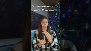 Учим новый жест. 2 смысловых варианта