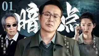 精彩缉毒刑侦剧 | 【暗点】01| 正义警察踏上卧底之路，在杀机暗藏的黑帮如履薄冰，愈战愈勇。（张颂文、王奎荣、王玉雯）-好看电视剧