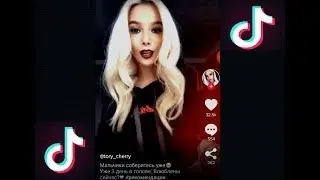 ТИК ТОК ЛУЧШЕЕ/КРАСИВЫЕ ДЕВУШКИ В ТИК ТОК
