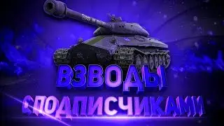 Стрим играю с ПОДПИСЧИКАМИ в World of Tanks [World of Tanks]